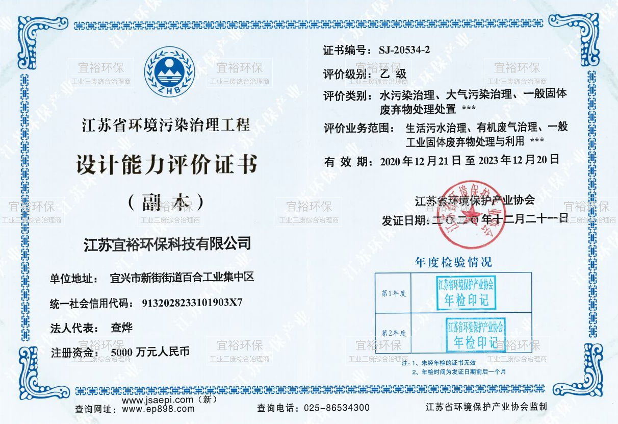 Jiangsu Province Environmental Pollution Control Engineering Design Capability Evaluation Certificate