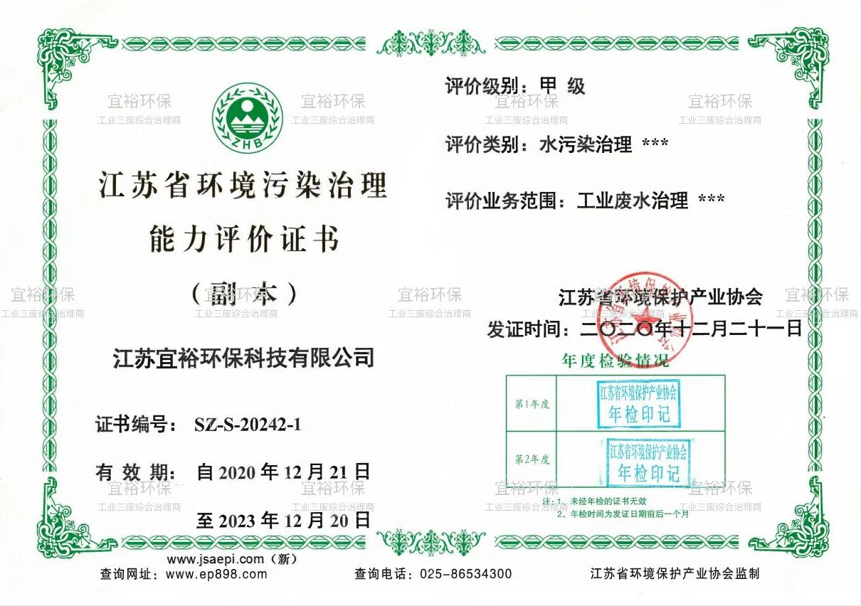 Jiangsu Province Environmental Pollution Control Capability Evaluation Certificate (Industrial Wastewater)