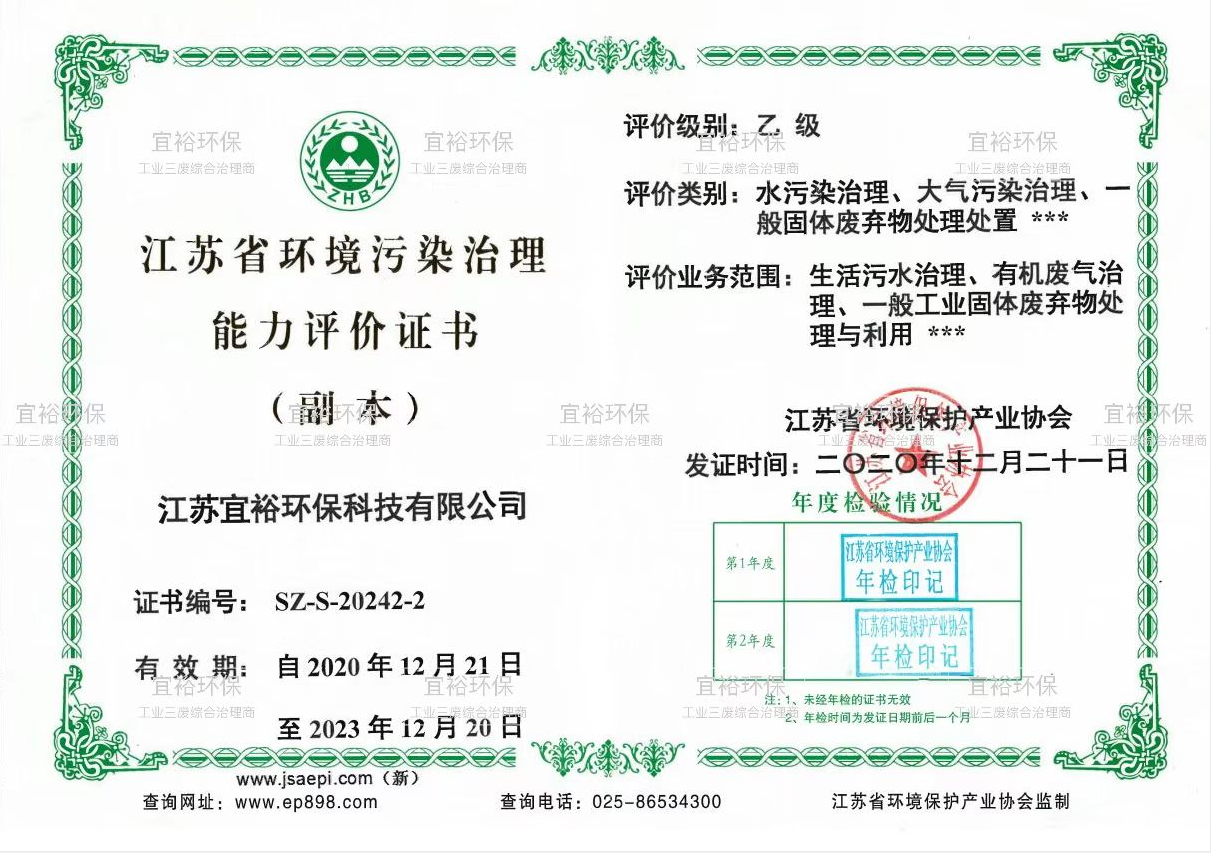 Jiangsu Province Environmental Pollution Control Capability Evaluation Certificate